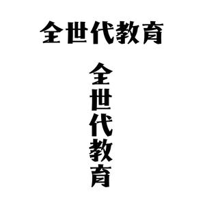 じゅん (nishijun)さんの政治家キャッチコピー「全世代教育」のロゴ作成への提案