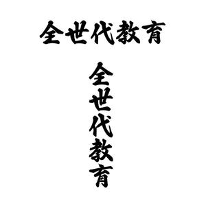 じゅん (nishijun)さんの政治家キャッチコピー「全世代教育」のロゴ作成への提案