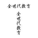 じゅん (nishijun)さんの政治家キャッチコピー「全世代教育」のロゴ作成への提案