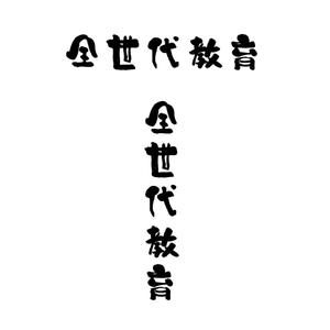 じゅん (nishijun)さんの政治家キャッチコピー「全世代教育」のロゴ作成への提案