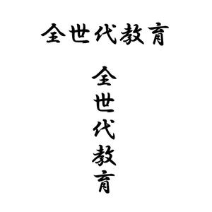 じゅん (nishijun)さんの政治家キャッチコピー「全世代教育」のロゴ作成への提案