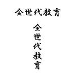 じゅん (nishijun)さんの政治家キャッチコピー「全世代教育」のロゴ作成への提案