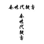 じゅん (nishijun)さんの政治家キャッチコピー「全世代教育」のロゴ作成への提案