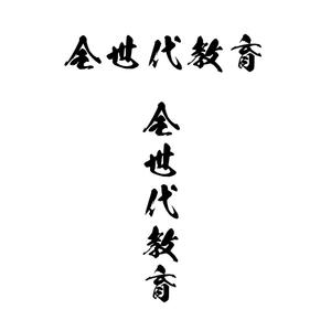 じゅん (nishijun)さんの政治家キャッチコピー「全世代教育」のロゴ作成への提案