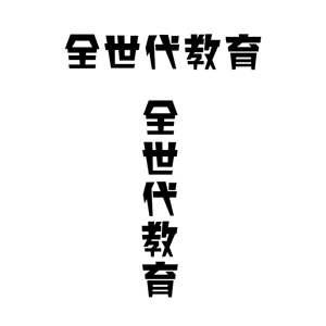 じゅん (nishijun)さんの政治家キャッチコピー「全世代教育」のロゴ作成への提案
