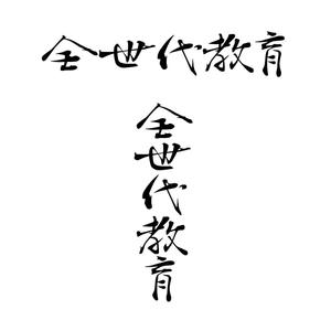 じゅん (nishijun)さんの政治家キャッチコピー「全世代教育」のロゴ作成への提案