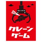 d-o2 (d-o2)さんのゲームセンターの看板ロゴデザインへの提案