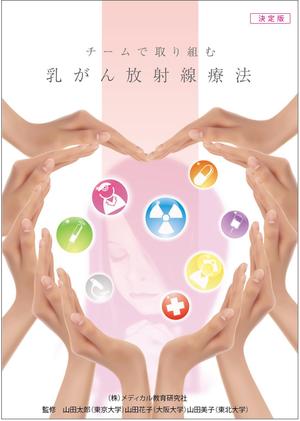ichichさんの「チームで取り組む乳がん放射線治療」の表裏の表紙デザインへの提案