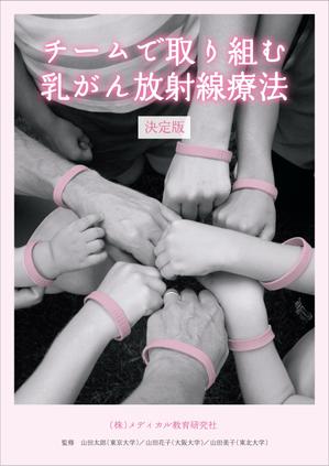 さんの「チームで取り組む乳がん放射線治療」の表裏の表紙デザインへの提案