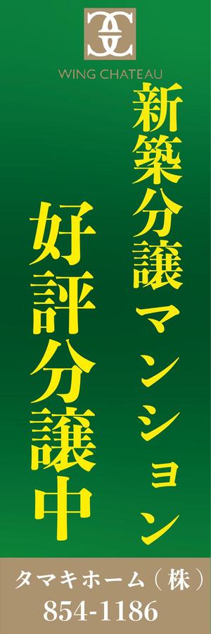 すめらぎ (kae_0312)さんの新築分譲マンションのロゴを挿入したのぼりデザイン作成への提案