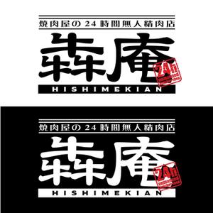 きいろしん (kiirosin)さんの焼肉屋の24時間無人精肉店「犇庵」のロゴへの提案