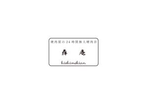 赤星　光流 (yukikaze0213)さんの焼肉屋の24時間無人精肉店「犇庵」のロゴへの提案