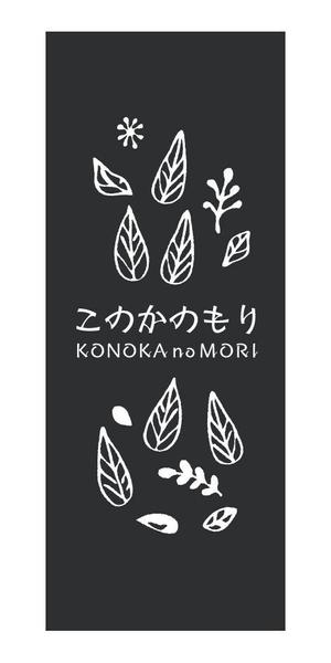 growth (G_miura)さんの建築会社　「サイアスホーム」の新社屋　「このかのもりスタジオ」の看板デザインへの提案