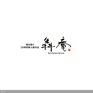flamingo007 (flamingo007)さんの焼肉屋の24時間無人精肉店「犇庵」のロゴへの提案