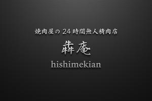 HOSHI (hoshi-1)さんの焼肉屋の24時間無人精肉店「犇庵」のロゴへの提案