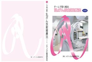 rinko23 (rinko23)さんの「チームで取り組む乳がん放射線治療」の表裏の表紙デザインへの提案