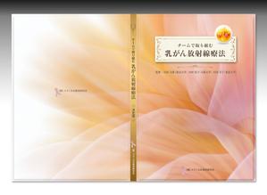 luxman0218 (luxman0218)さんの「チームで取り組む乳がん放射線治療」の表裏の表紙デザインへの提案