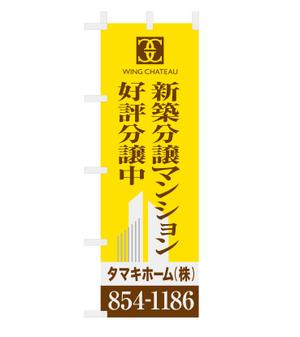 MH (MHMH)さんの新築分譲マンションのロゴを挿入したのぼりデザイン作成への提案