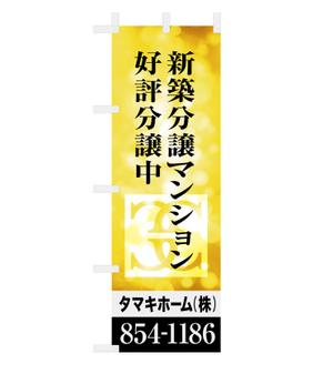 MH (MHMH)さんの新築分譲マンションのロゴを挿入したのぼりデザイン作成への提案