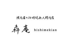 megfude (megfude)さんの焼肉屋の24時間無人精肉店「犇庵」のロゴへの提案
