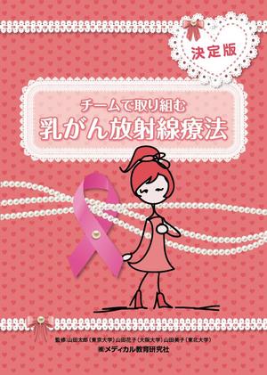 ラムフ (LAMF)さんの「チームで取り組む乳がん放射線治療」の表裏の表紙デザインへの提案