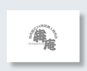 IandO (zen634)さんの焼肉屋の24時間無人精肉店「犇庵」のロゴへの提案