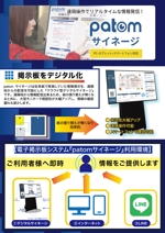 hanaya-san (hanaya-san333)さんのデジタルサイネージ『patomサイネージ』のチラシ作成への提案