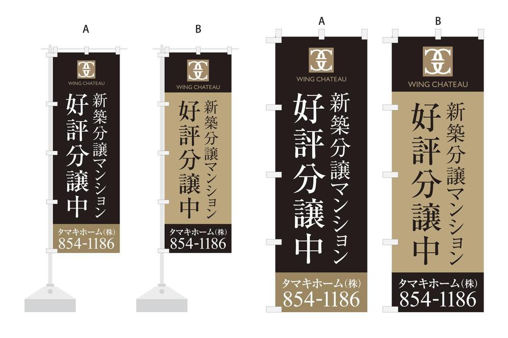 新築分譲マンションのロゴを挿入したのぼりデザイン作成