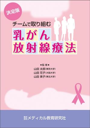 Cam_104 (Cam_104)さんの「チームで取り組む乳がん放射線治療」の表裏の表紙デザインへの提案