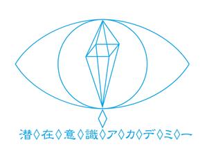 田中義和 (felixmoon)さんの個人向けスクール「潜在意識アカデミー」のロゴへの提案