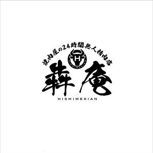 nobdesign (nobdesign)さんの焼肉屋の24時間無人精肉店「犇庵」のロゴへの提案