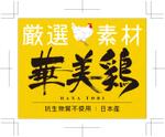 R・N design (nakane0515777)さんの鶏肉のパッケージ用、シールのデザインへの提案