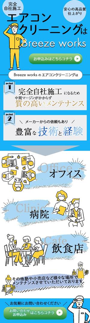 村上成美(Lokki Creation) (naru32473)さんの業務用エアコン洗浄　株式会社Breeze worksのLPへの提案