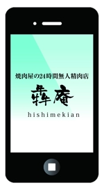 長谷川映路 (eiji_hasegawa)さんの焼肉屋の24時間無人精肉店「犇庵」のロゴへの提案