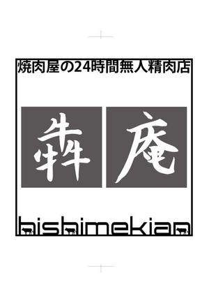 Single King (singleking)さんの焼肉屋の24時間無人精肉店「犇庵」のロゴへの提案