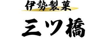 酒井尚斗 (Sakai_Design_Studio)さんの伊勢和菓子屋のロゴ作成への提案