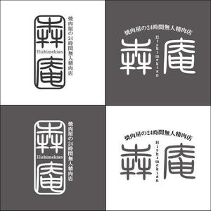 MALIBU Design (blazeye0220)さんの焼肉屋の24時間無人精肉店「犇庵」のロゴへの提案