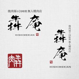 幌野(ホロノ） (holonos)さんの焼肉屋の24時間無人精肉店「犇庵」のロゴへの提案