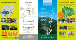 TaKa（ティーエー／ケーエー） (TaKa_4942)さんの多摩源流の郷 山梨県小菅村の紹介パンフレット作成への提案