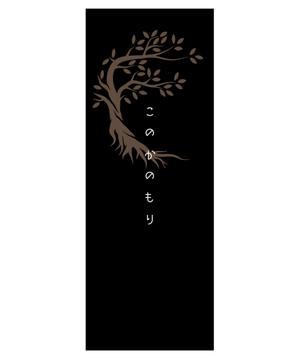 Y.design (yamashita-design)さんの建築会社　「サイアスホーム」の新社屋　「このかのもりスタジオ」の看板デザインへの提案