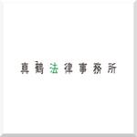 d-o2 (d-o2)さんの法律事務所(弁護士)の「真鶴法律事務所」のロゴへの提案