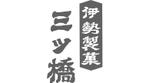 daiyan (daiyan3889)さんの伊勢和菓子屋のロゴ作成への提案