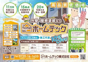 飯田 (Chiro_chiro)さんのリフォーム会社【ホームテック】のチラシデザイン作成‼への提案