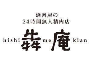 sayurill (sayurill)さんの焼肉屋の24時間無人精肉店「犇庵」のロゴへの提案
