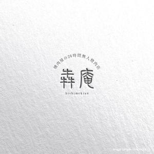 tsugami design (tsugami130)さんの焼肉屋の24時間無人精肉店「犇庵」のロゴへの提案