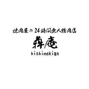 じゅん (nishijun)さんの焼肉屋の24時間無人精肉店「犇庵」のロゴへの提案