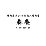 じゅん (nishijun)さんの焼肉屋の24時間無人精肉店「犇庵」のロゴへの提案