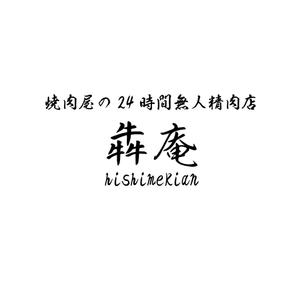 じゅん (nishijun)さんの焼肉屋の24時間無人精肉店「犇庵」のロゴへの提案