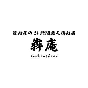 じゅん (nishijun)さんの焼肉屋の24時間無人精肉店「犇庵」のロゴへの提案