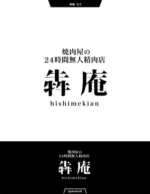 queuecat (queuecat)さんの焼肉屋の24時間無人精肉店「犇庵」のロゴへの提案